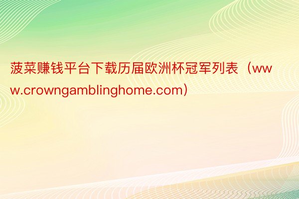 菠菜赚钱平台下载历届欧洲杯冠军列表（www.crowngamblinghome.com）