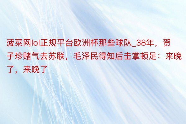 菠菜网lol正规平台欧洲杯那些球队_38年，贺子珍赌气去苏联，毛泽民得知后击掌顿足：来晚了，来晚了