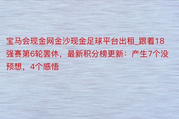 宝马会现金网金沙现金足球平台出租_跟着18强赛第6轮罢休，最新积分榜更新：产生7个没预想，4个感悟